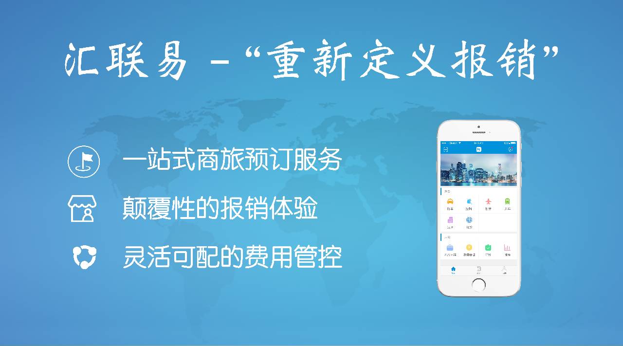汇联易——重新定义报销