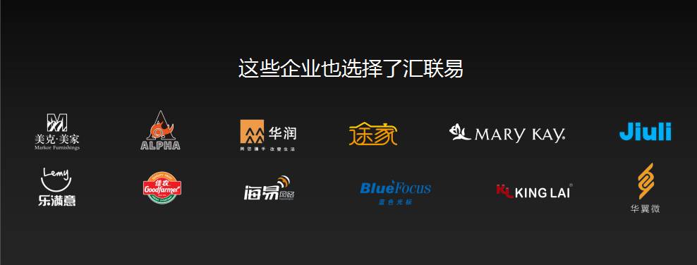 汇联易客户:美克美家,ALPHA,华润,途家网,玫琳凯,Jiuli,乐满意,佳农集团,蓝色光标等