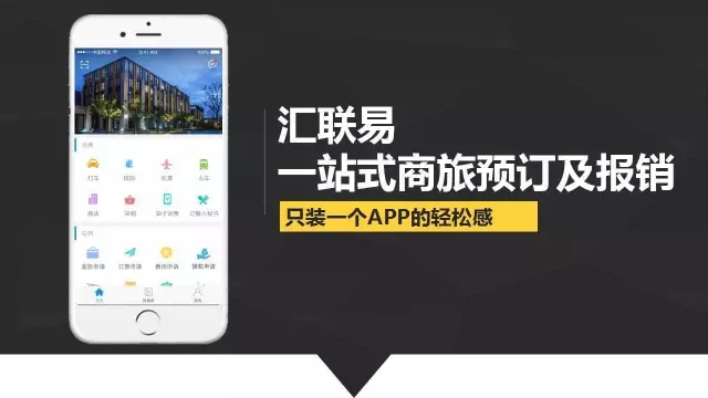 汇联易 —— 一站式商旅预定及报销