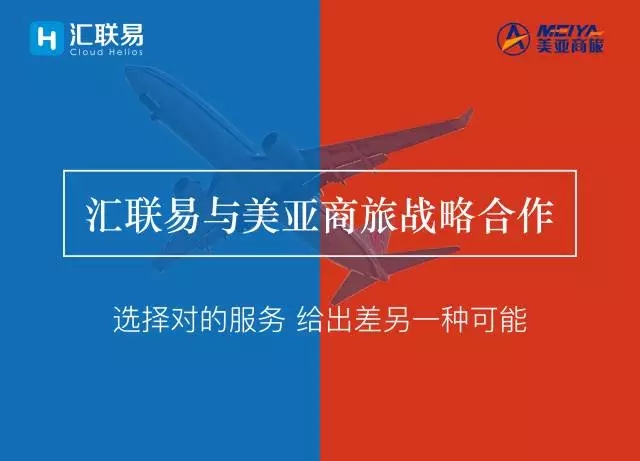 费用管理，费用报销软件汇联易与美亚商旅达成战略合作