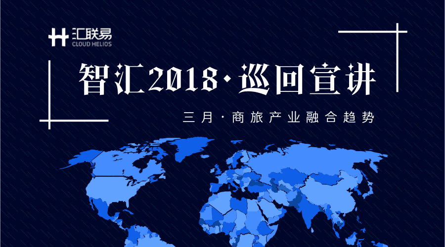 智汇2018 丨 汇联易全国巡回宣讲 |三月活动火热进行中