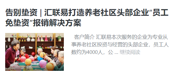 告别垫资 | 汇联易打造养老社区头部企业“员工免垫资”报销解决方案