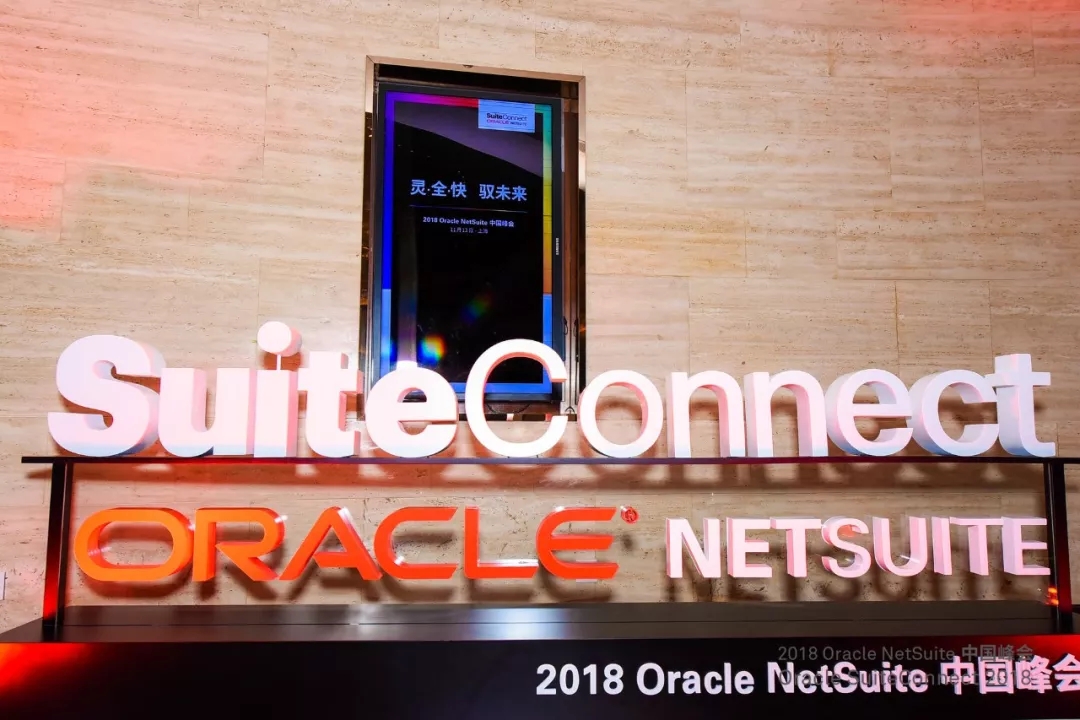 Oracle NetSuite中国峰会