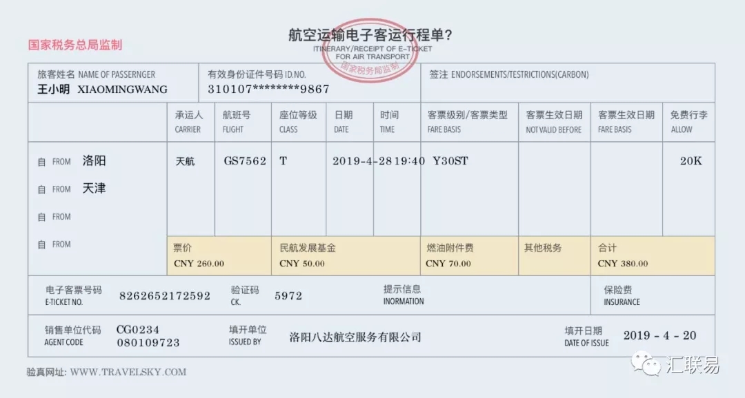 航空运输电子客票行程单