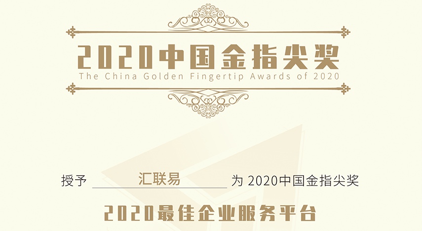 汇联易荣获2020中国金指尖 “最佳企业服务平台”大奖