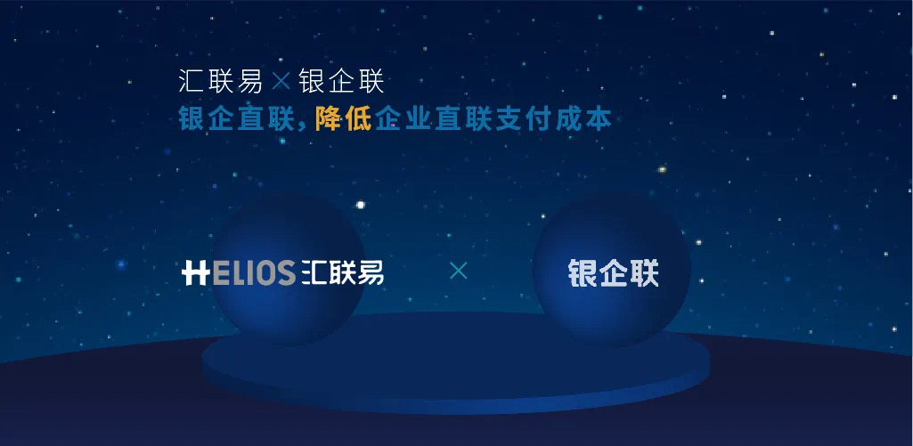 汇联易X银企联