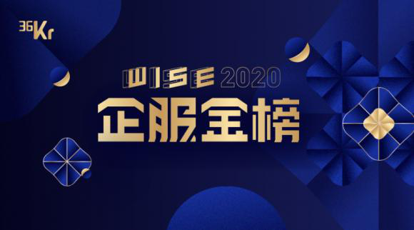 荣耀 | 汇联易荣膺36氪「WISE2020企服金榜-费用及资产管理最佳解决方案」