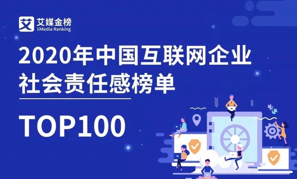 艾媒金榜 | 汇联易入选2020年中国互联网企业社会责任感榜单TOP100