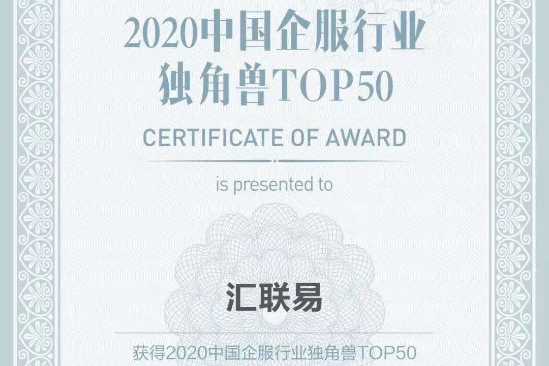 汇联易荣登“2020中国企业服务独角兽TOP50“榜单