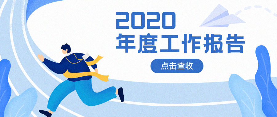 2020年度工作报告