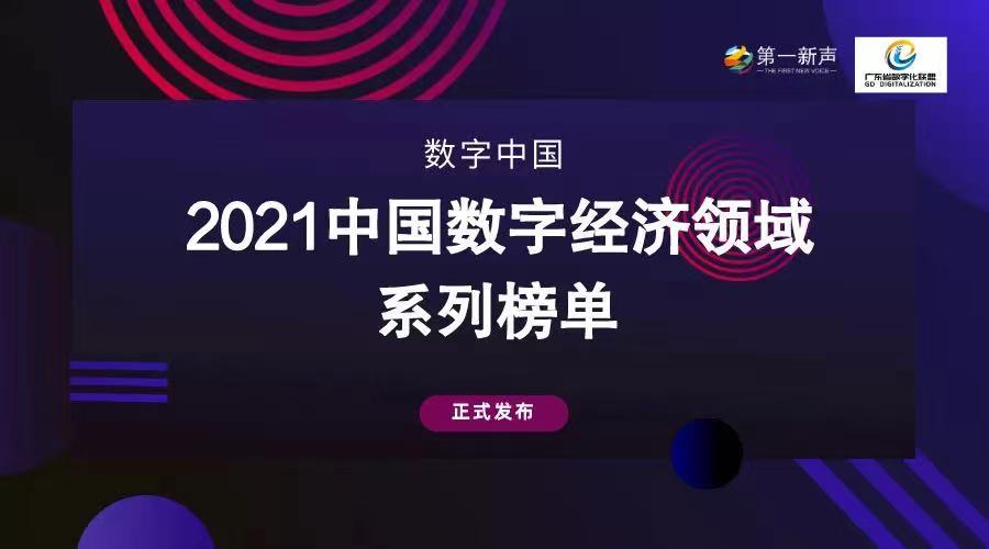 荣耀 | 汇联易荣登2021中国数字经济领域采购数字化服务商TOP20榜单