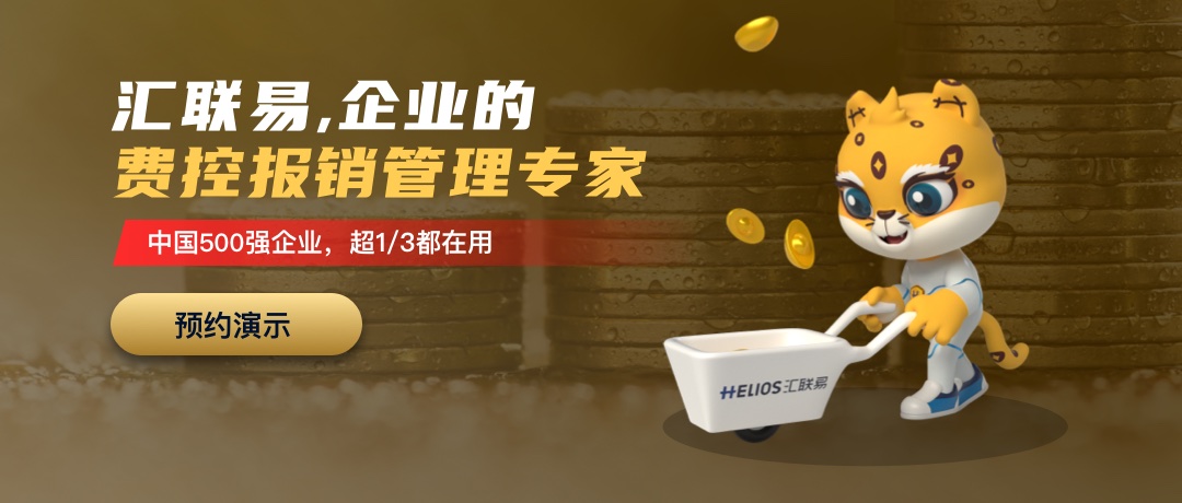 中国500强企业，超1/3都在用汇联易！点击申请演示
