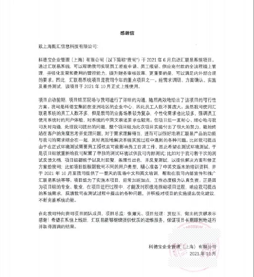 感谢信科德宝