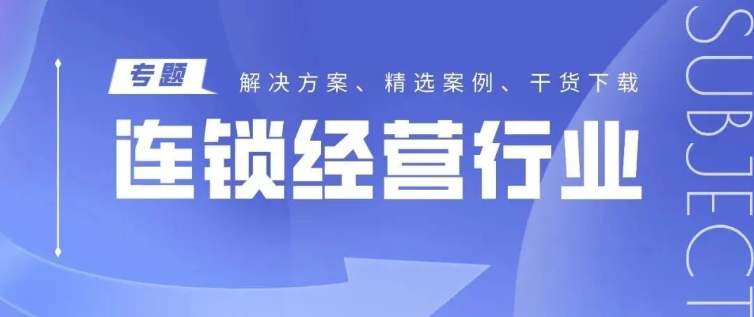 解决方案｜助力连锁鞋服行业数字化转型