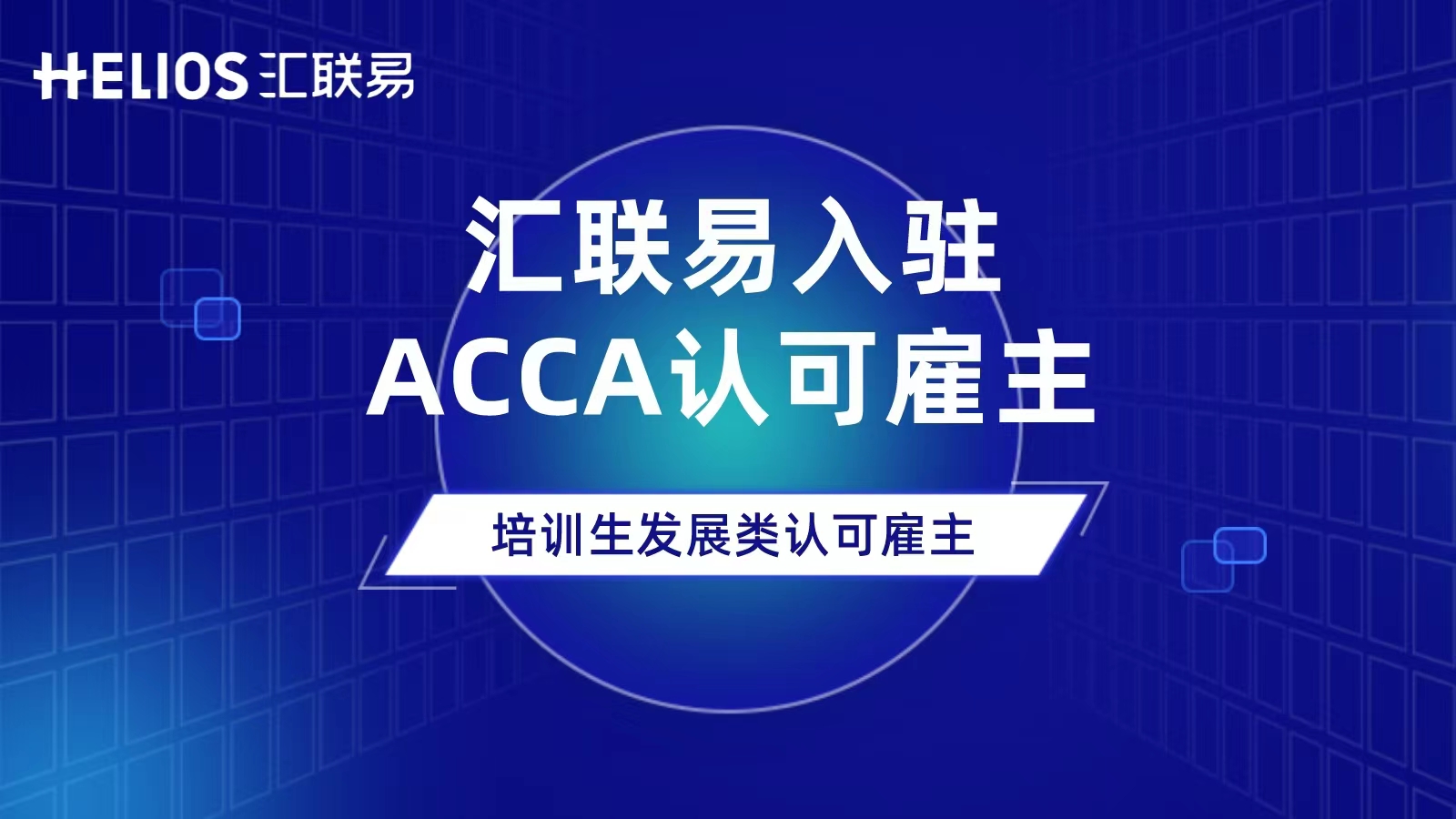 汇联易入驻ACCA认可雇主，未来将在人才培育持续加码！