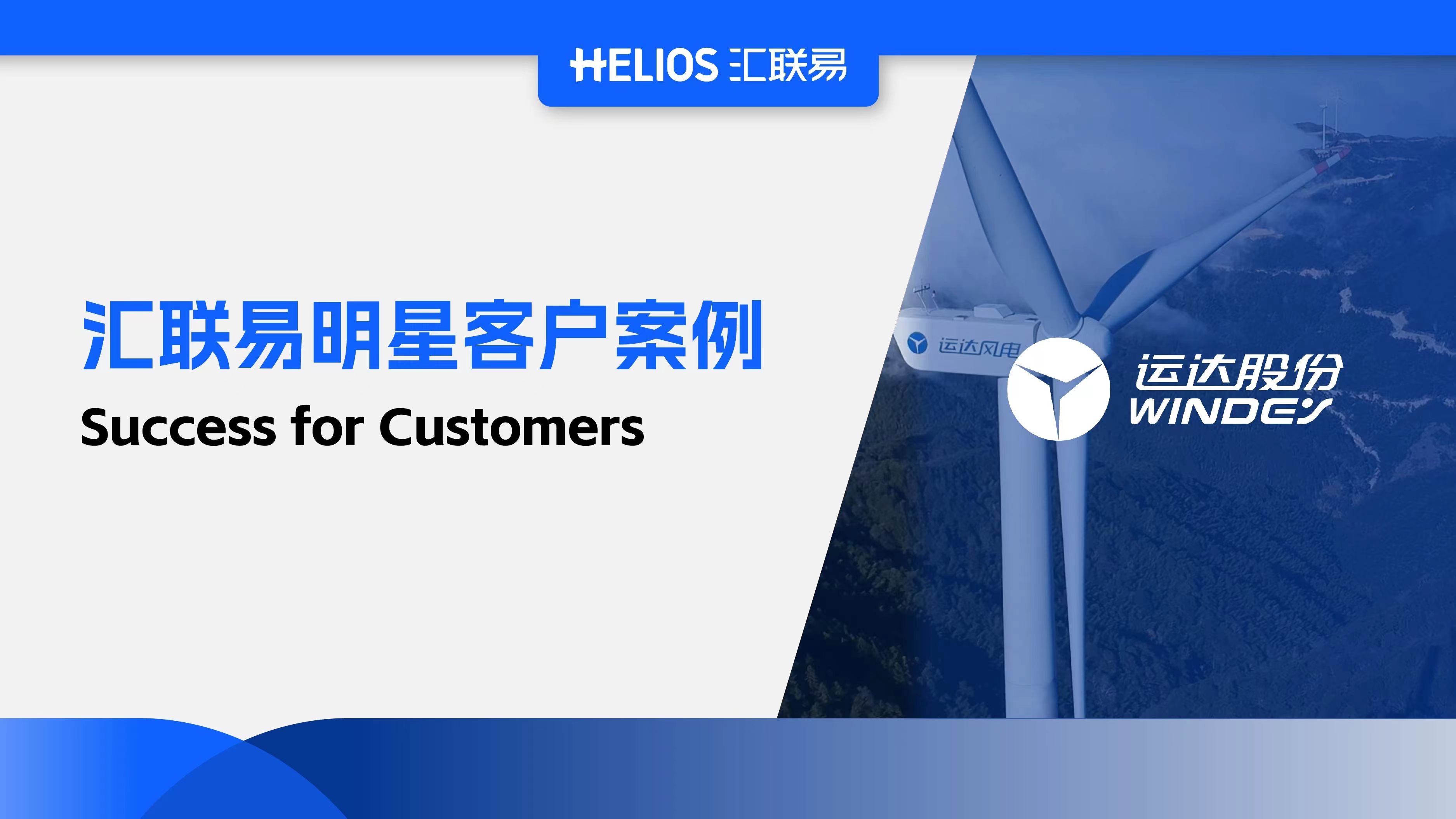客户案例 | 乘风而上，运达股份专注绿色能源，铸就百年基业！