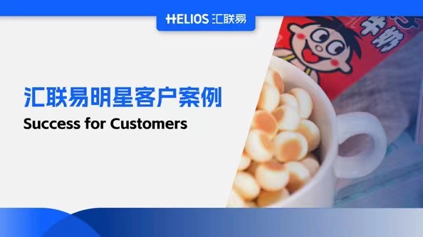 多“缘”一体 | 旺旺集团聚合业财税，永葆创新基因！
