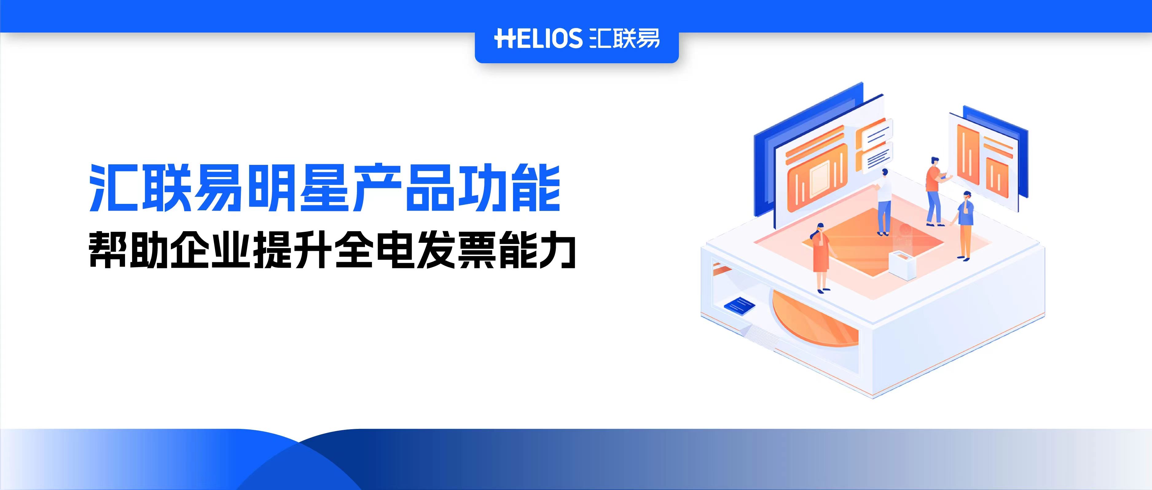 独家揭秘！汇联易魔法：100分钟让ERP、SRM等系统拥有全电发票能力