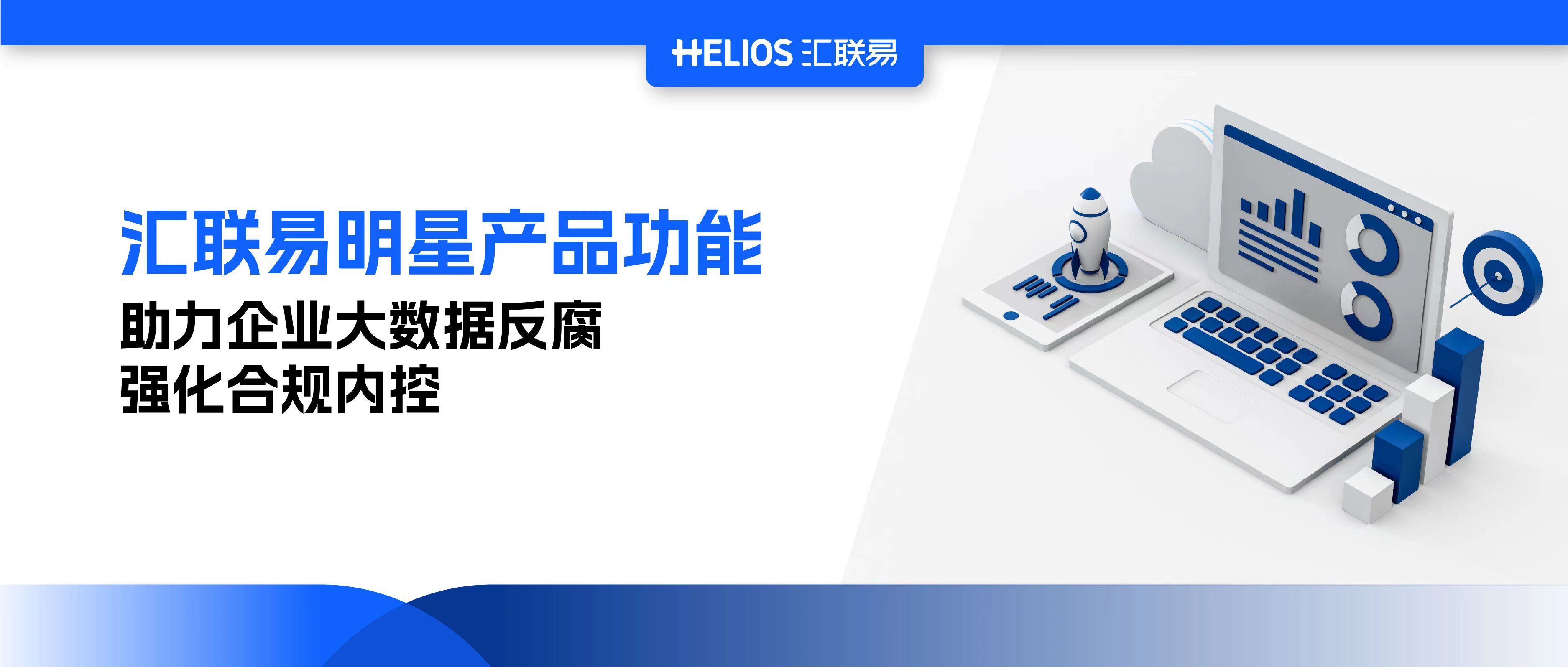 汇联易MI分析平台，助力企业大数据反腐，强化合规内控（风控篇）
