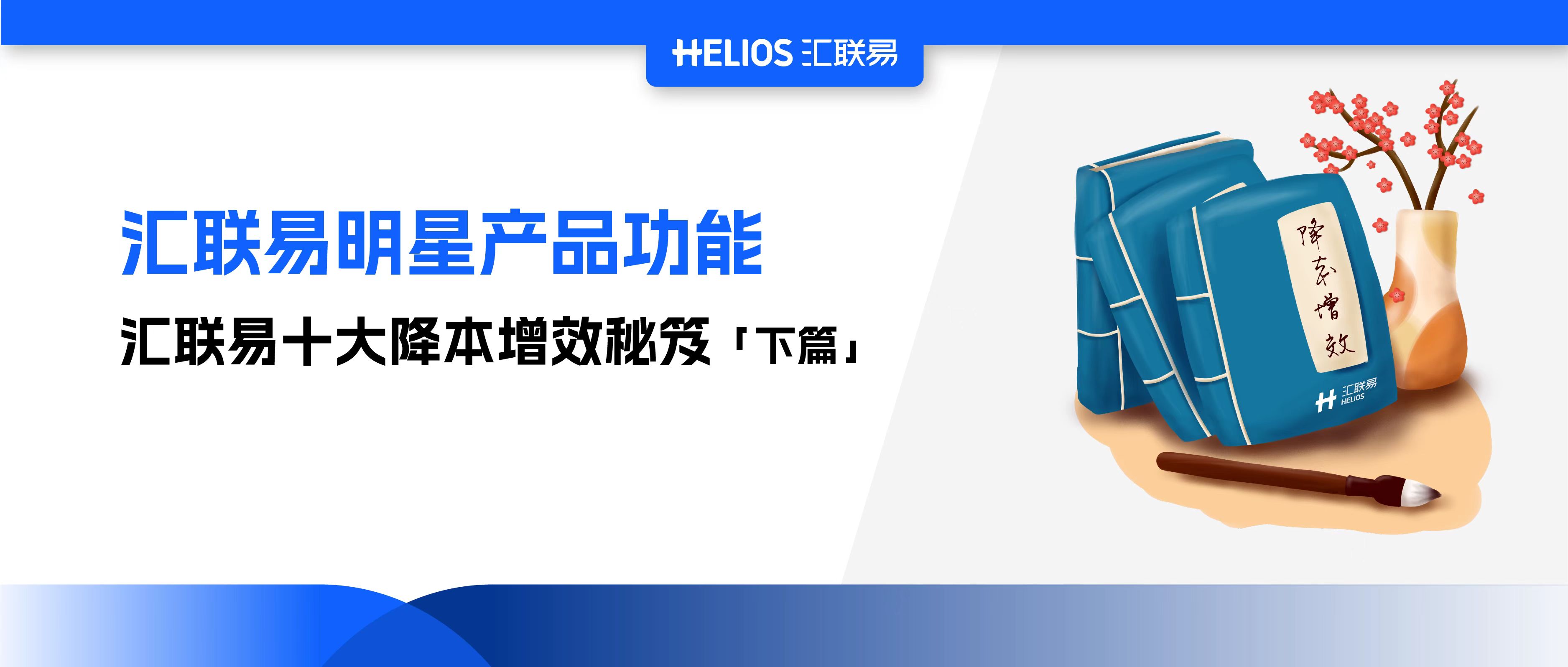 奇正相生，不可胜穷，汇联易十大降本增效秘笈（下篇）